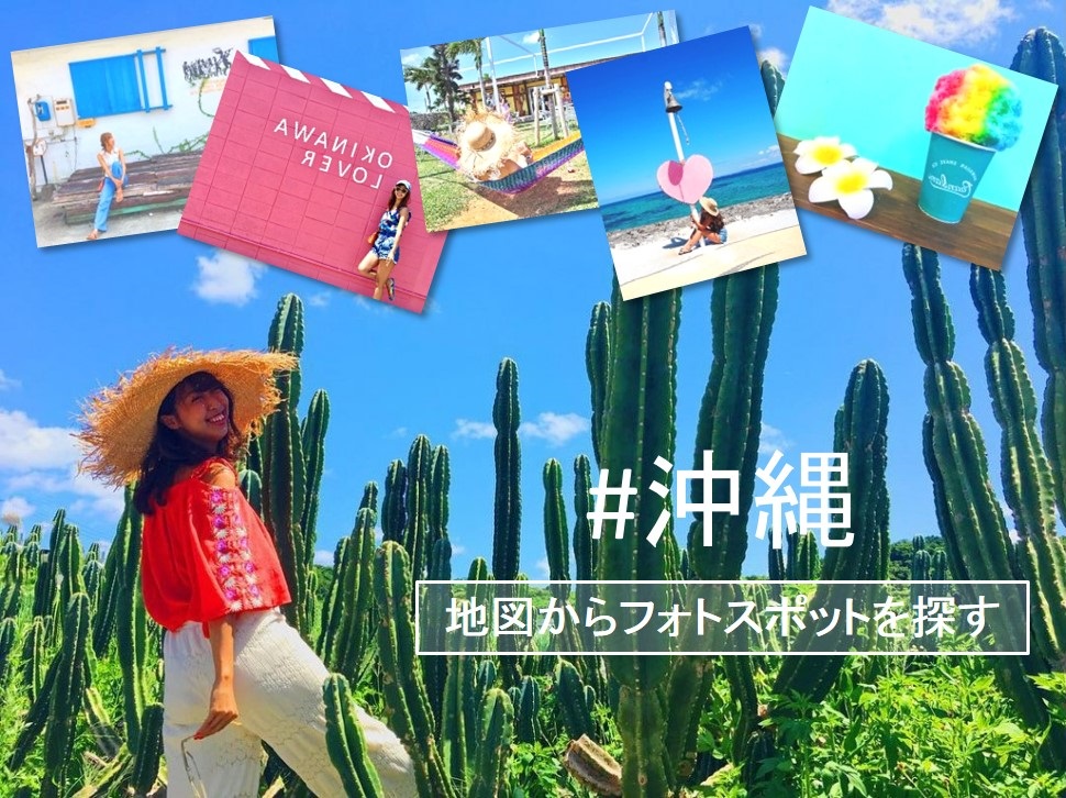 タビジェニマップ沖縄