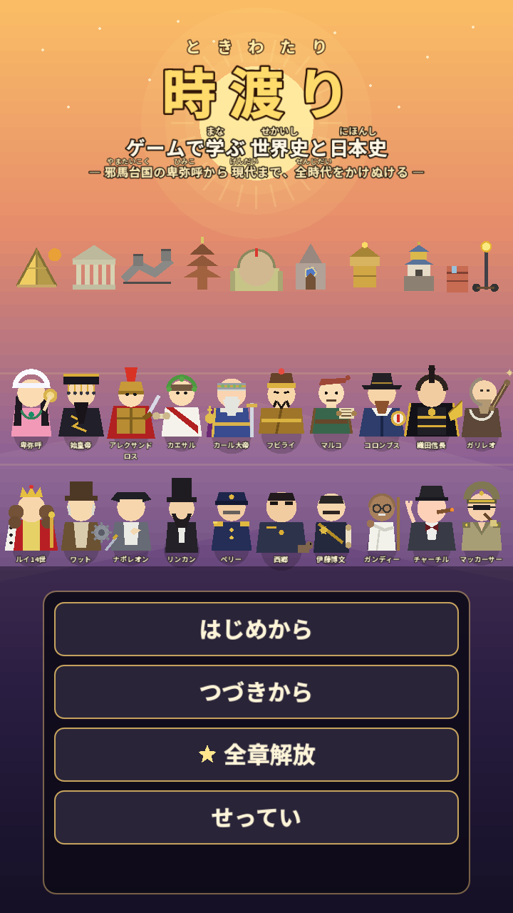 時渡り タイトル画面
