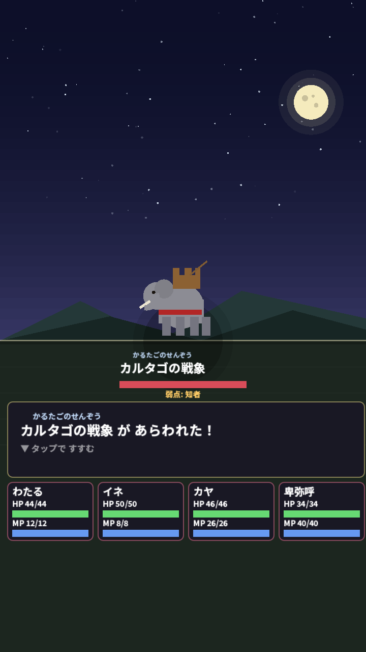 時渡り バトル画面