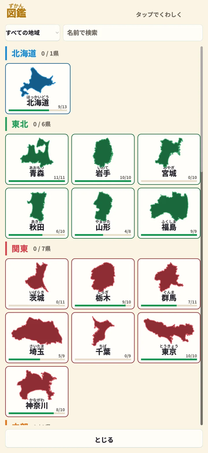 図鑑 ― 都道府県のカード