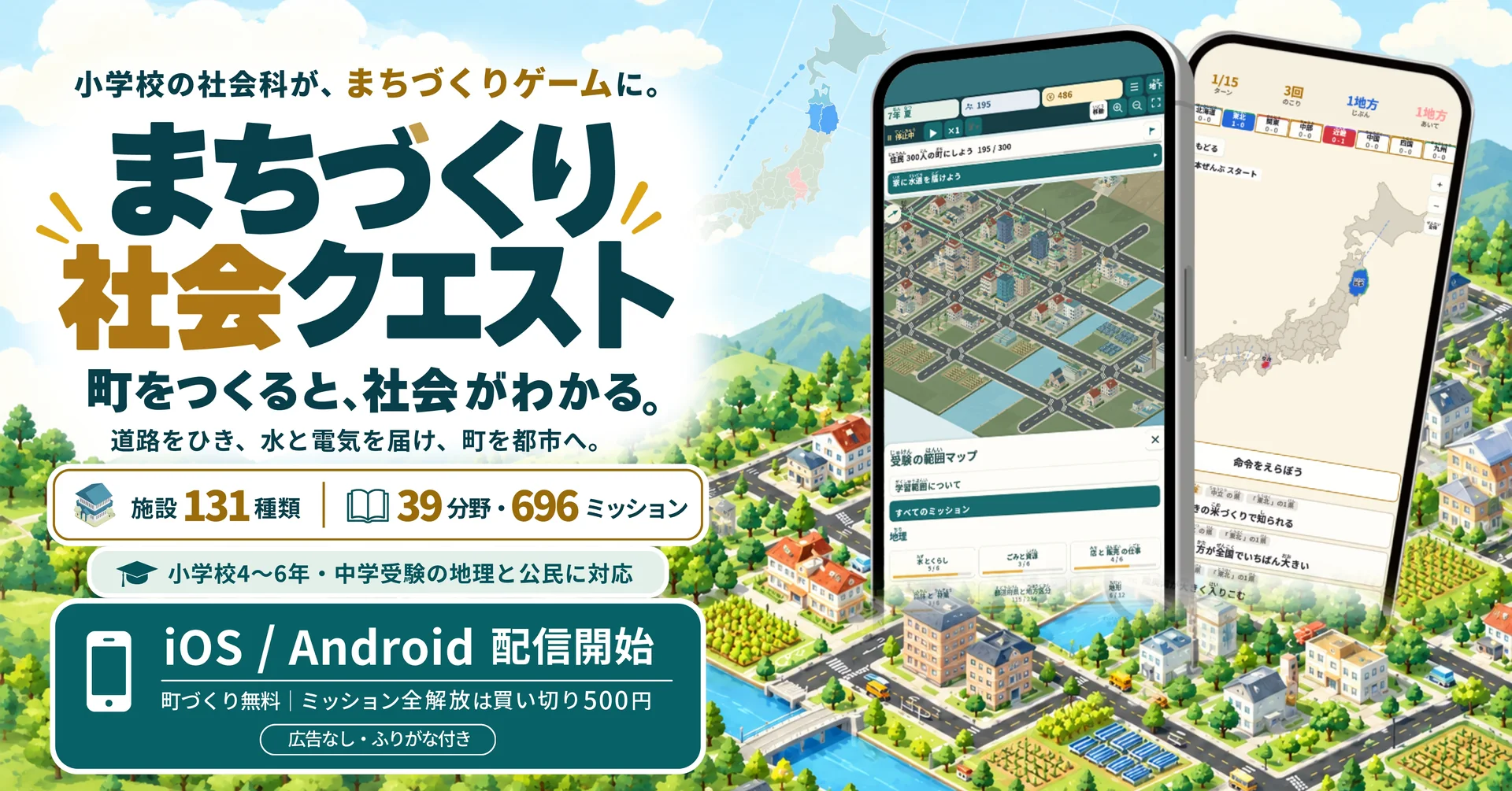 まちづくり社会クエスト ― 町をつくると、社会がわかる。施設131種類、39分野・696ミッション。iOS / Android 配信開始