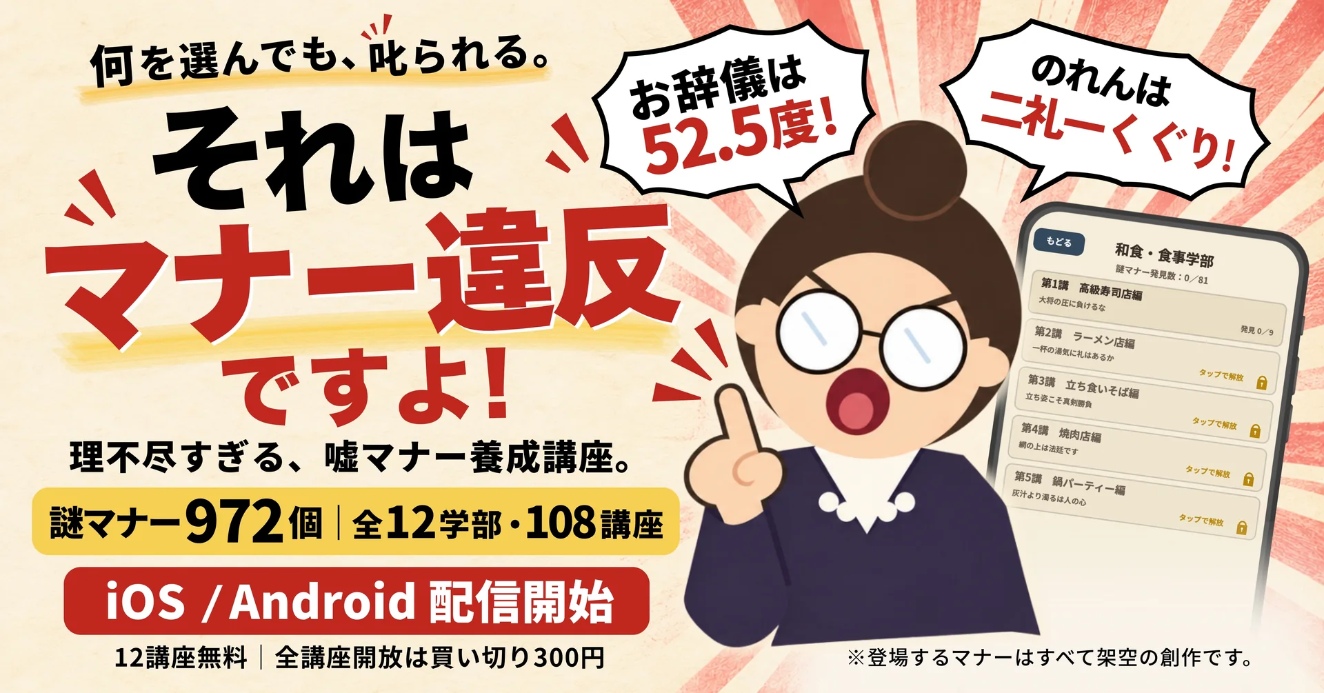 それはマナー違反ですよ！ ― 理不尽すぎる、嘘マナー養成講座。謎マナー972個・全12学部108講座。iOS / Android 配信開始