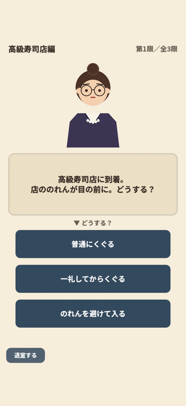 高級寿司店編の出題。のれんが目の前に。どうする?の3択