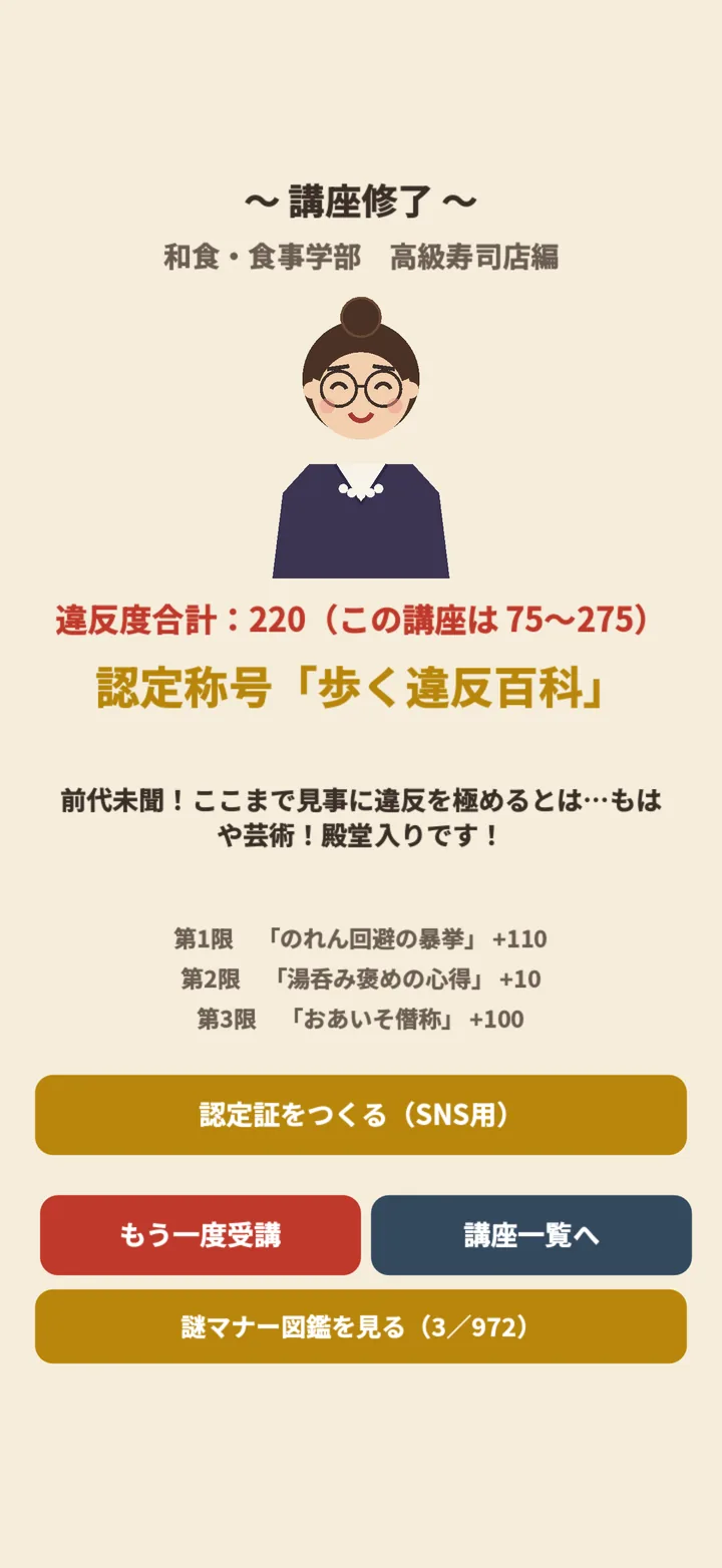 講座修了画面。違反度合計220、認定称号「歩く違反百科」