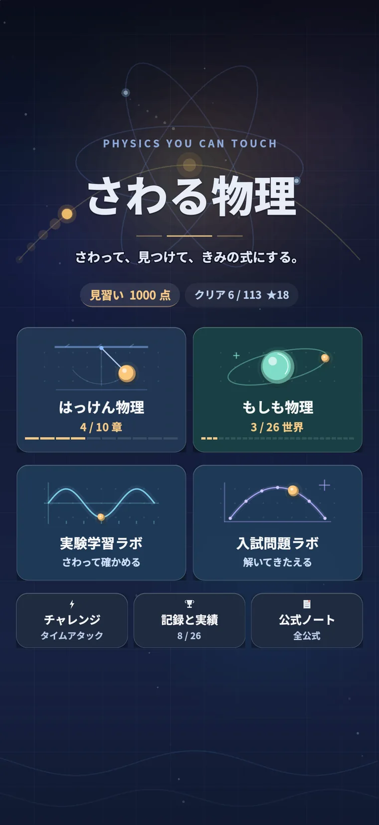 さわる物理 タイトル画面