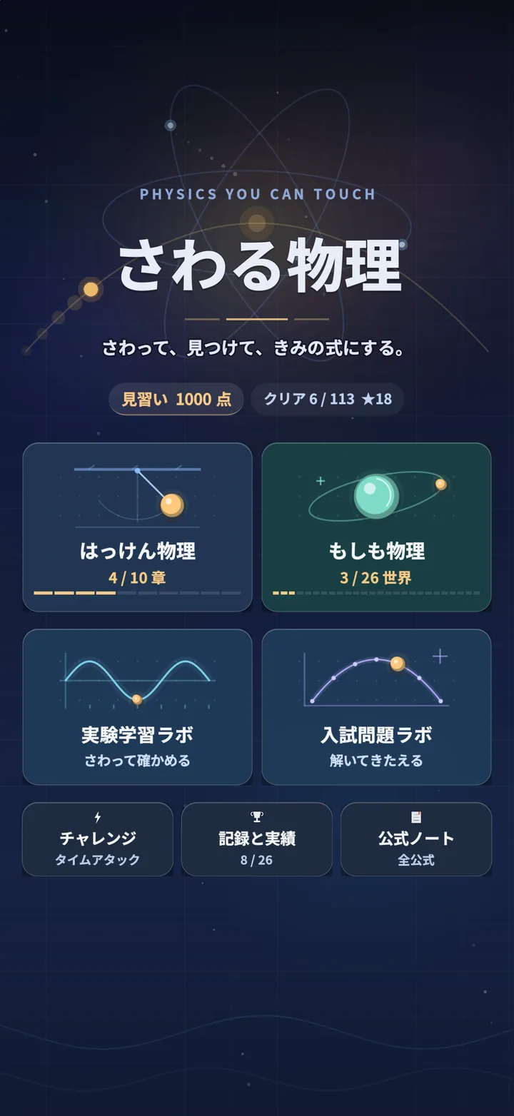 さわる物理 タイトル画面