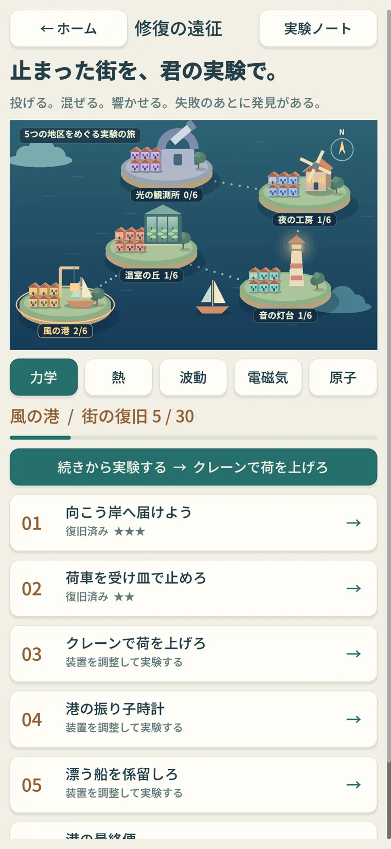 さわる物理 修復の遠征 ― 街のミッション一覧