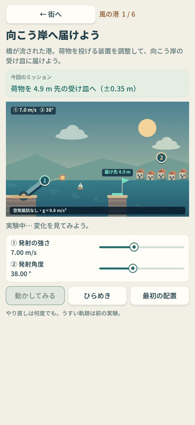 さわる物理 装置のつまみを合わせて荷物を届ける