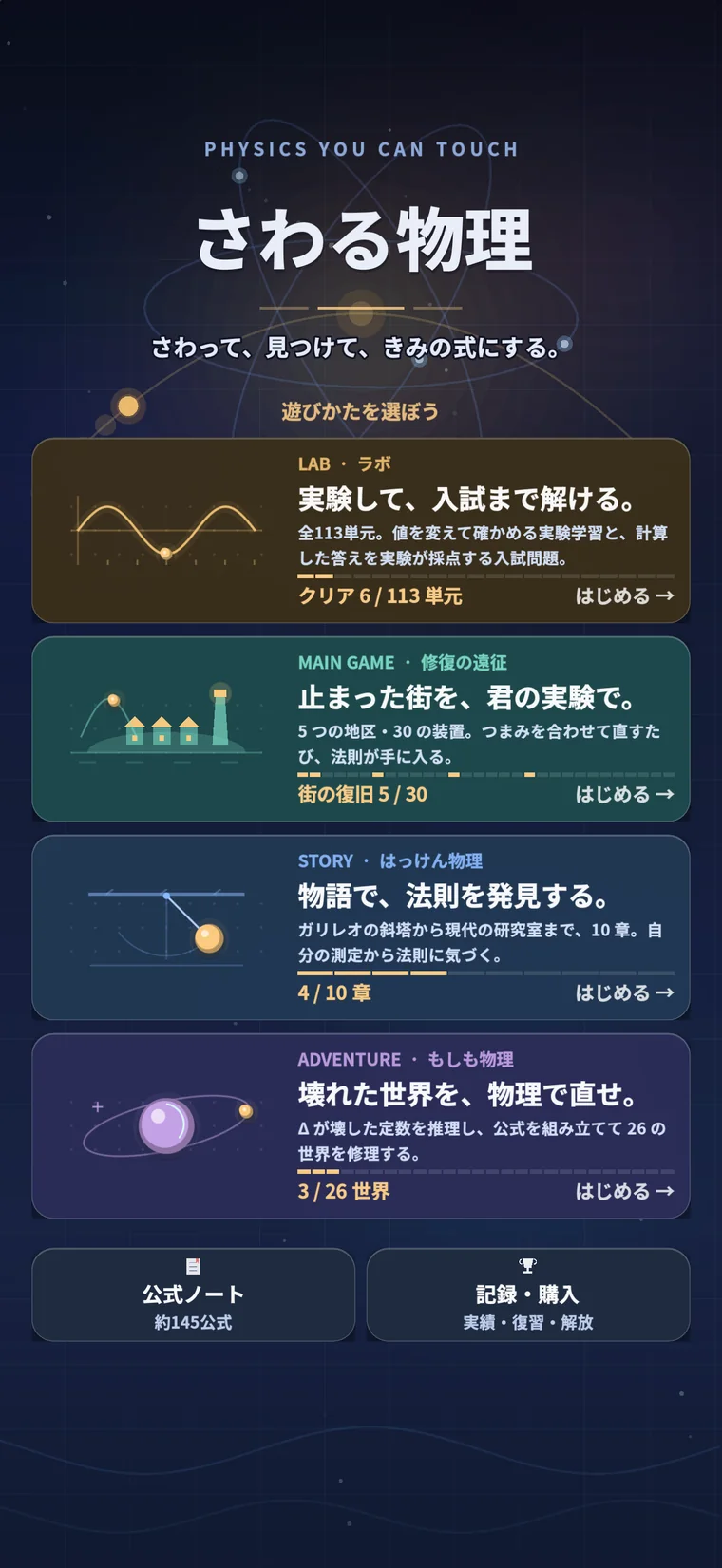 さわる物理 ホーム画面 ― ラボ・修復の遠征・はっけん物理・もしも物理の4つの遊びかた