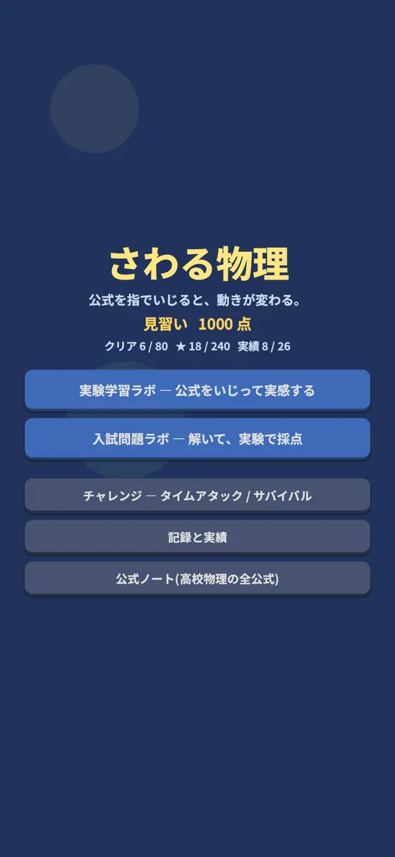 さわる物理 タイトル画面