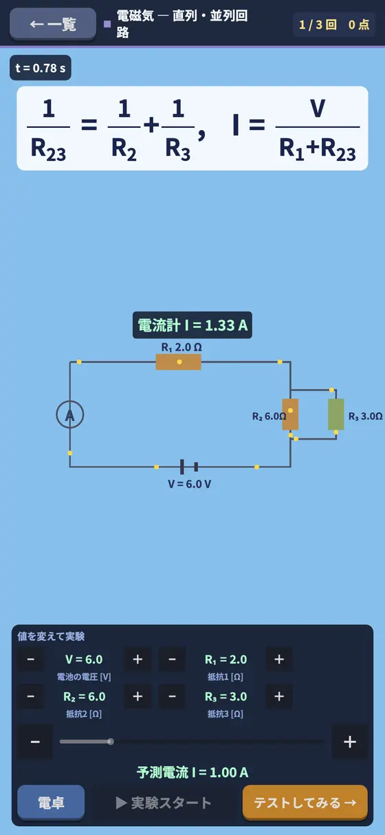 さわる物理 回路の実験