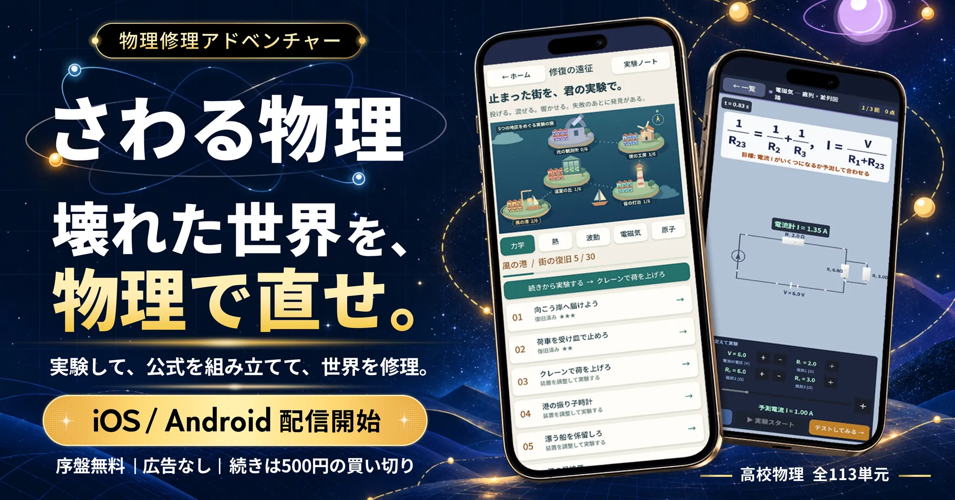 さわる物理 ― 壊れた世界を、物理で直せ。iOS / Android 配信開始。序盤無料、広告なし、続きは500円の買い切り