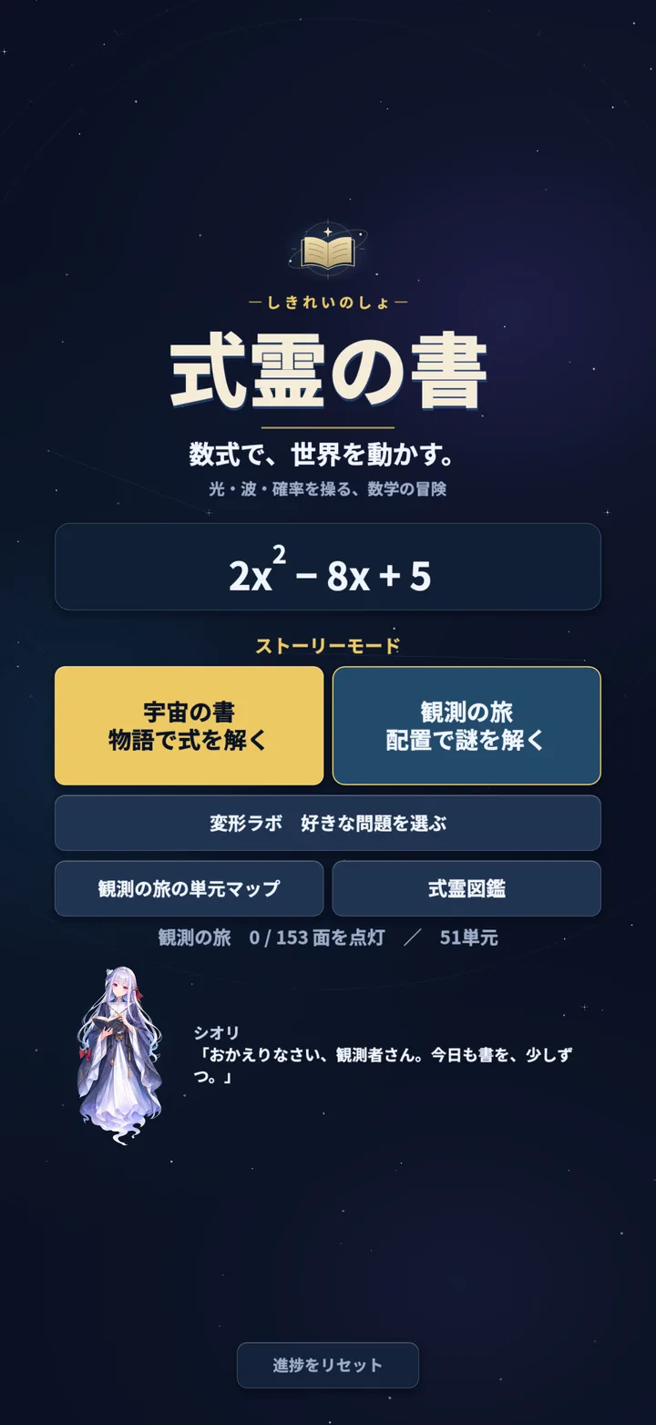 式霊の書 ホーム画面 ― 観測の旅と宇宙の書