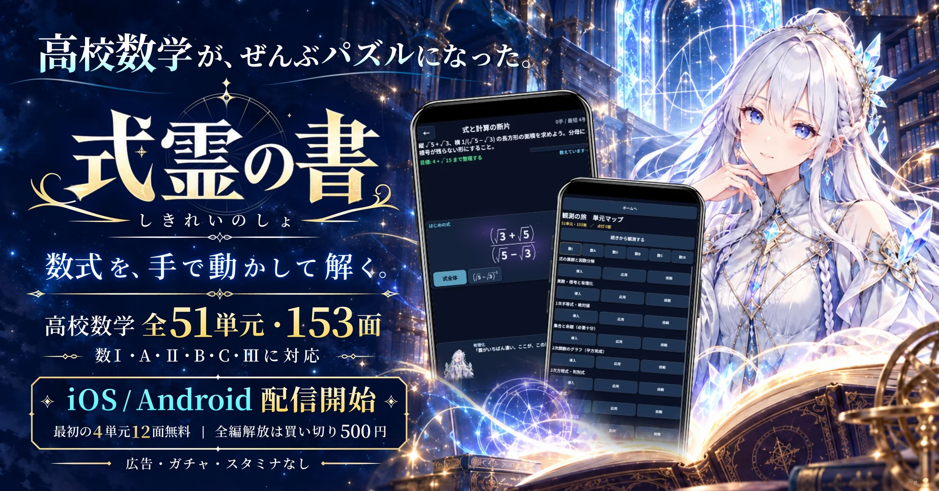 式霊の書 ― 高校数学が、ぜんぶパズルになった。数式を、手で動かして解く。全51単元・153面。iOS / Android 配信開始