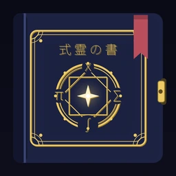 式霊の書 アイコン