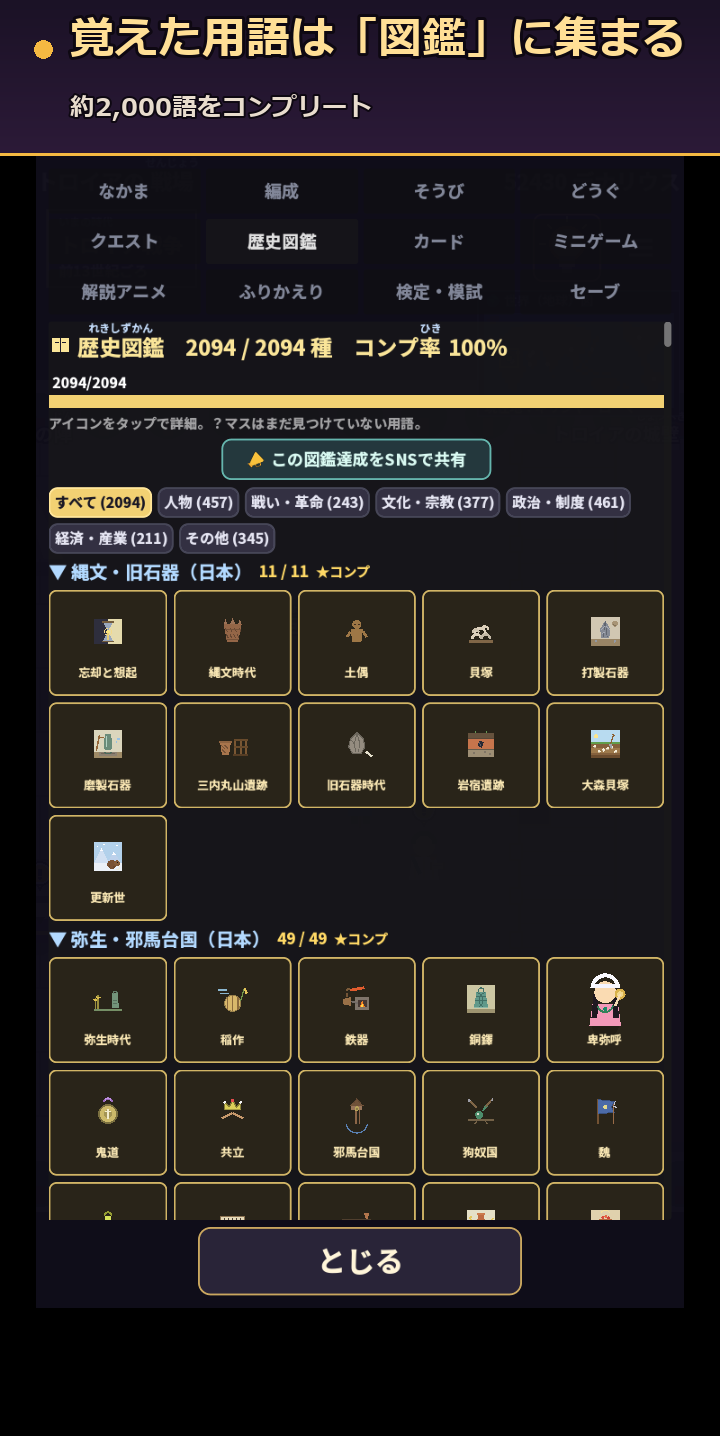 歴史図鑑 ― 覚えた用語がコレクションに集まる