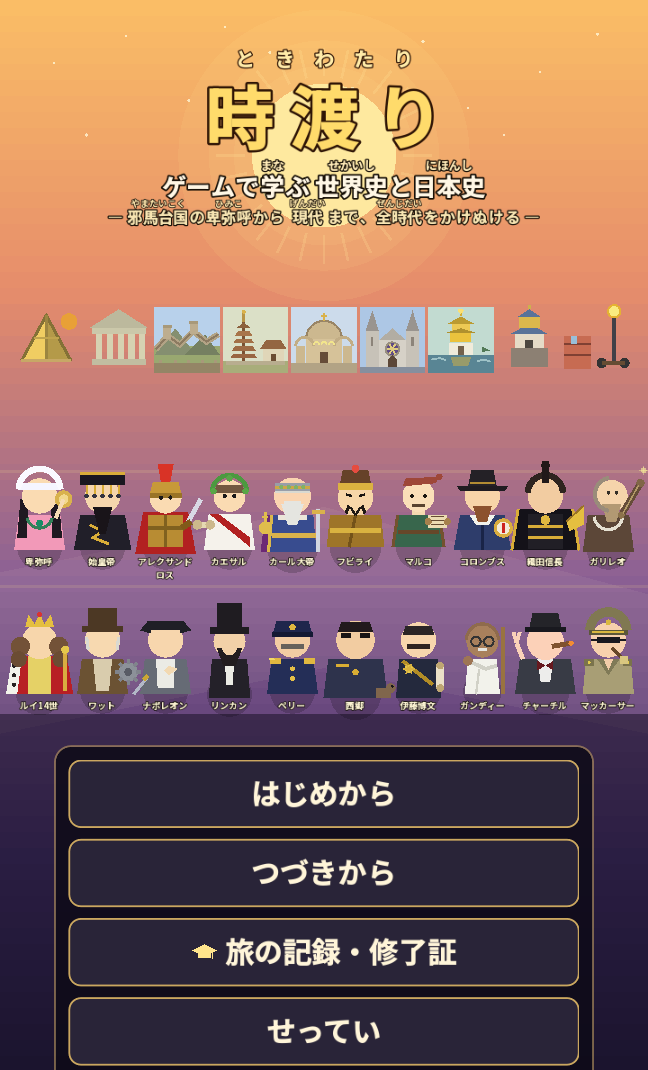 時渡り タイトル画面 ― 卑弥呼からマッカーサーまで全時代の偉人が集合