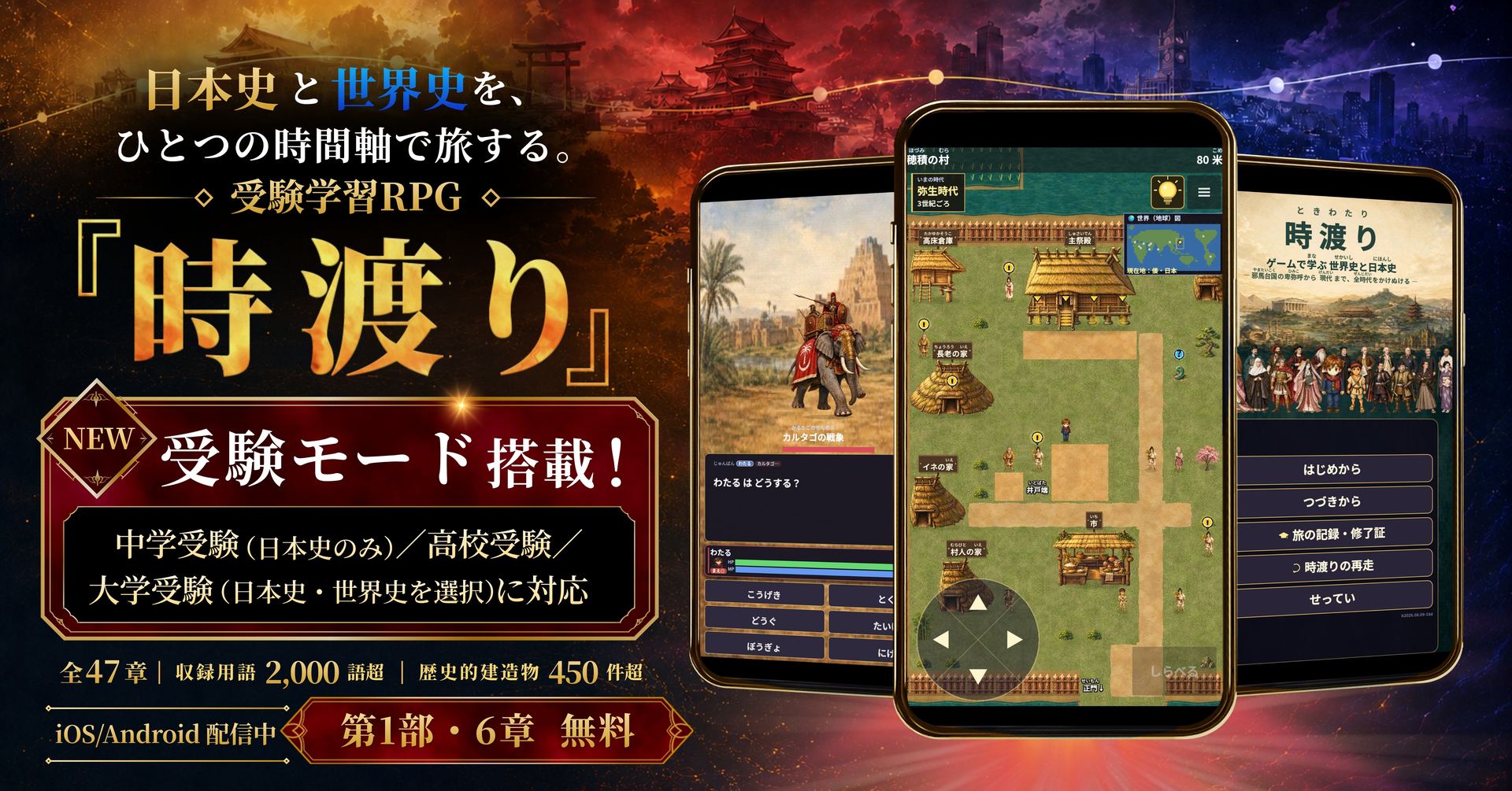 時渡り ― 日本史と世界史をひとつの時間軸で旅する受験学習RPG。受験モード搭載（中学受験・高校受験・大学受験）。全47章・収録用語2,000語超・歴史的建造物450件超。第1部6章無料。iOS/Android 配信中。