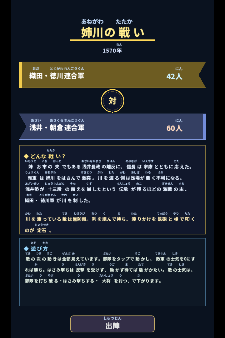 さくせん戦 ― 姉川の戦いのブリーフィング