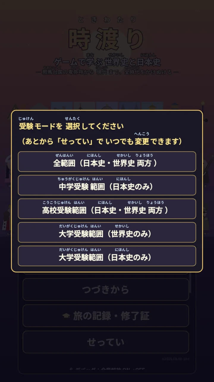 時渡り 受験モードの選択（中学・高校・大学）