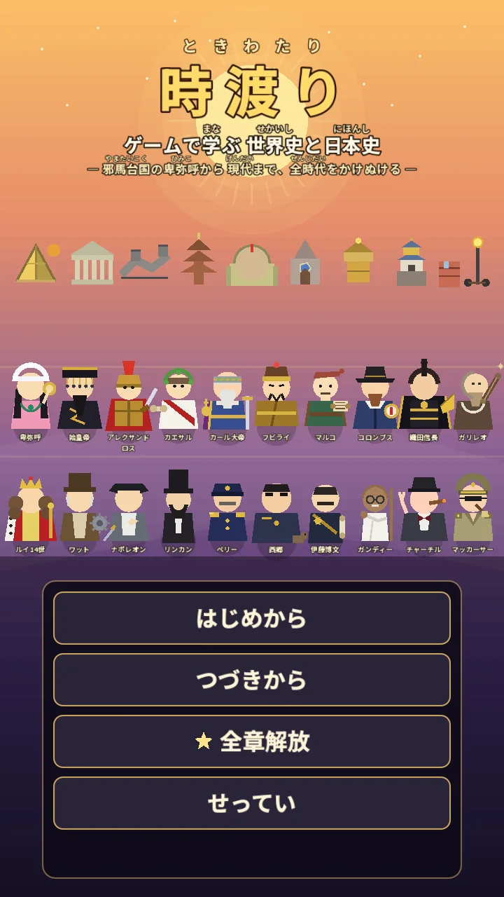 時渡り タイトル画面