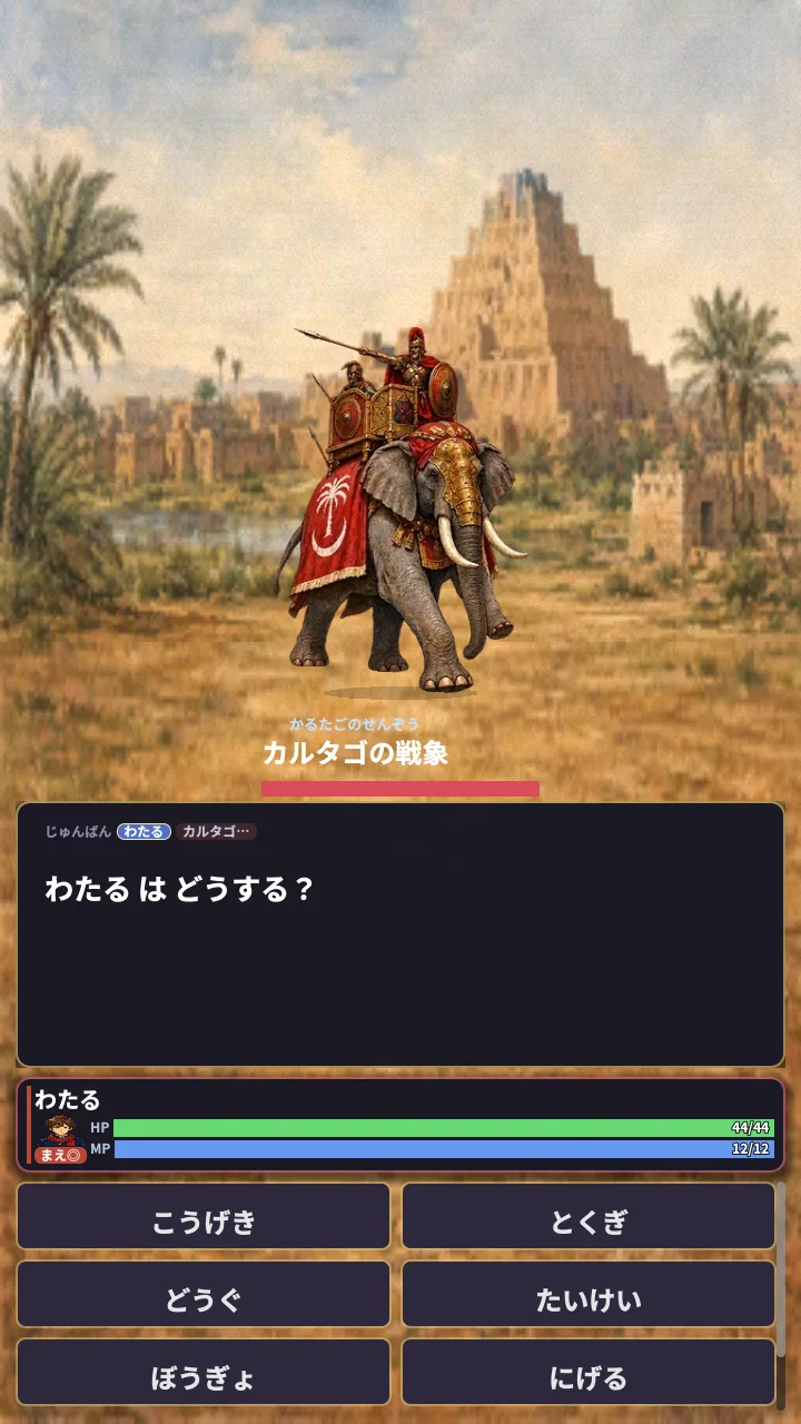 バトル ― カルタゴの戦象
