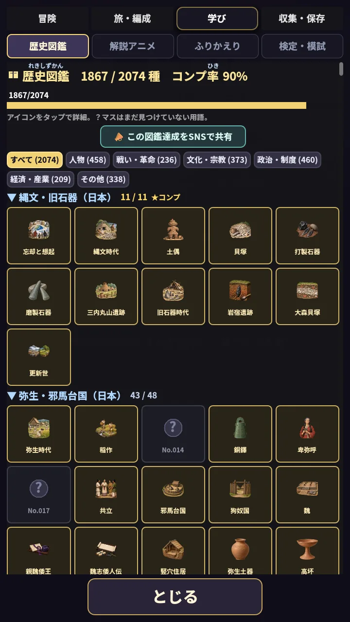 歴史図鑑 ― 覚えた用語がコレクションに集まる