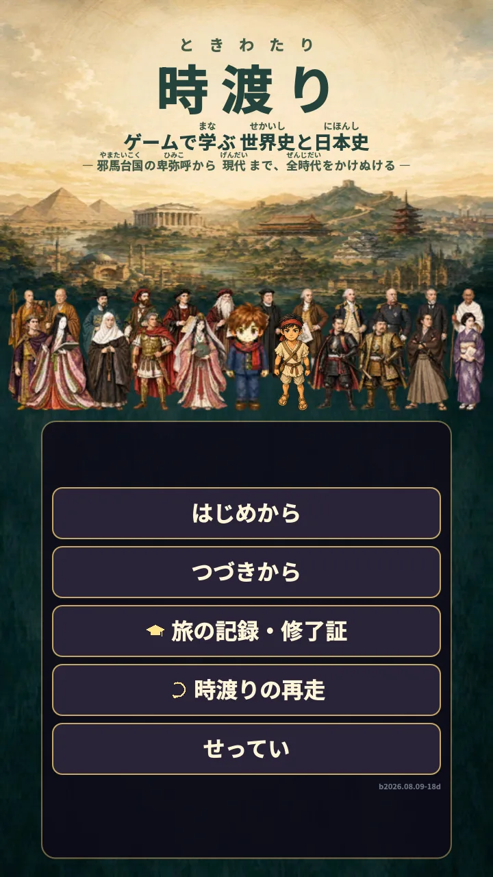 時渡り タイトル画面