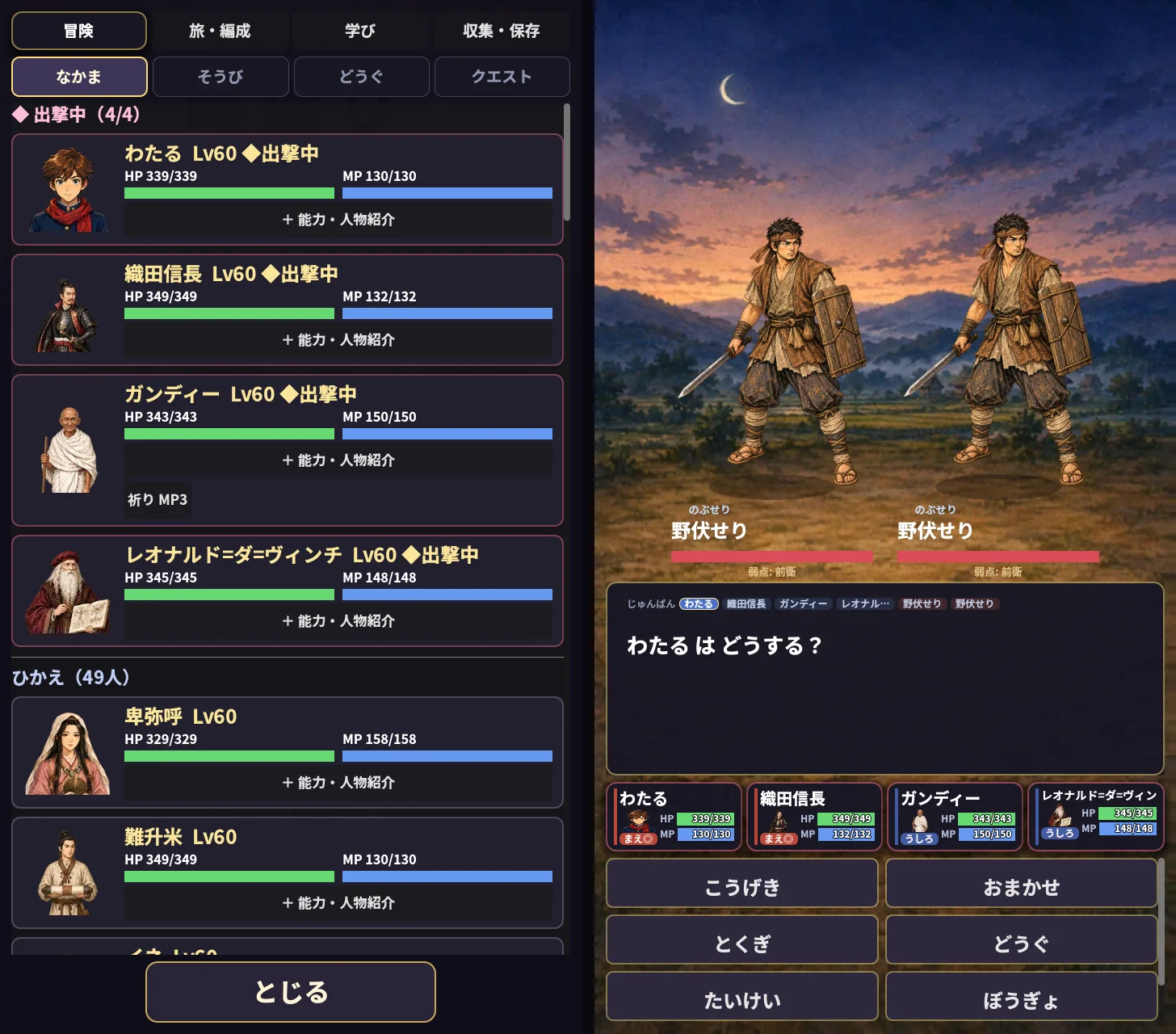 時渡り なかま一覧と戦闘画面 ― わたる・織田信長・ガンディー・レオナルド＝ダ＝ヴィンチの4人で野伏せりと戦う