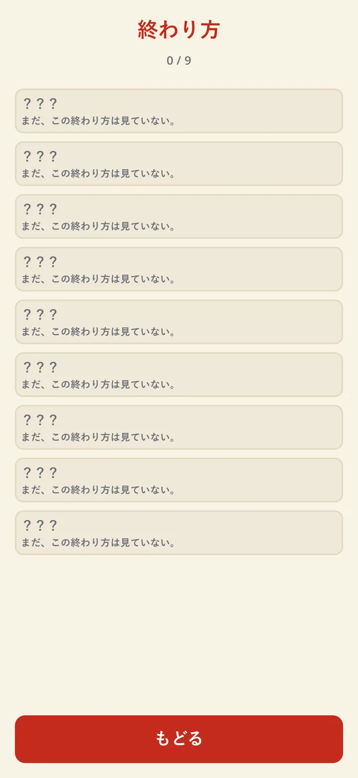 うめしわ 終わり方の一覧。未到達は???で伏せられている