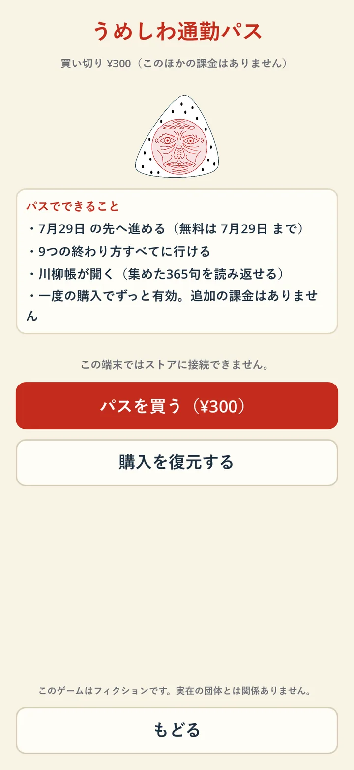 うめしわ通勤パス ¥300 買い切りの購入画面